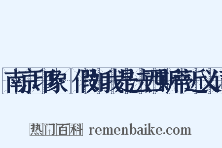 南京印象·假如我是法西斯蒂近义词是什么意思的图片